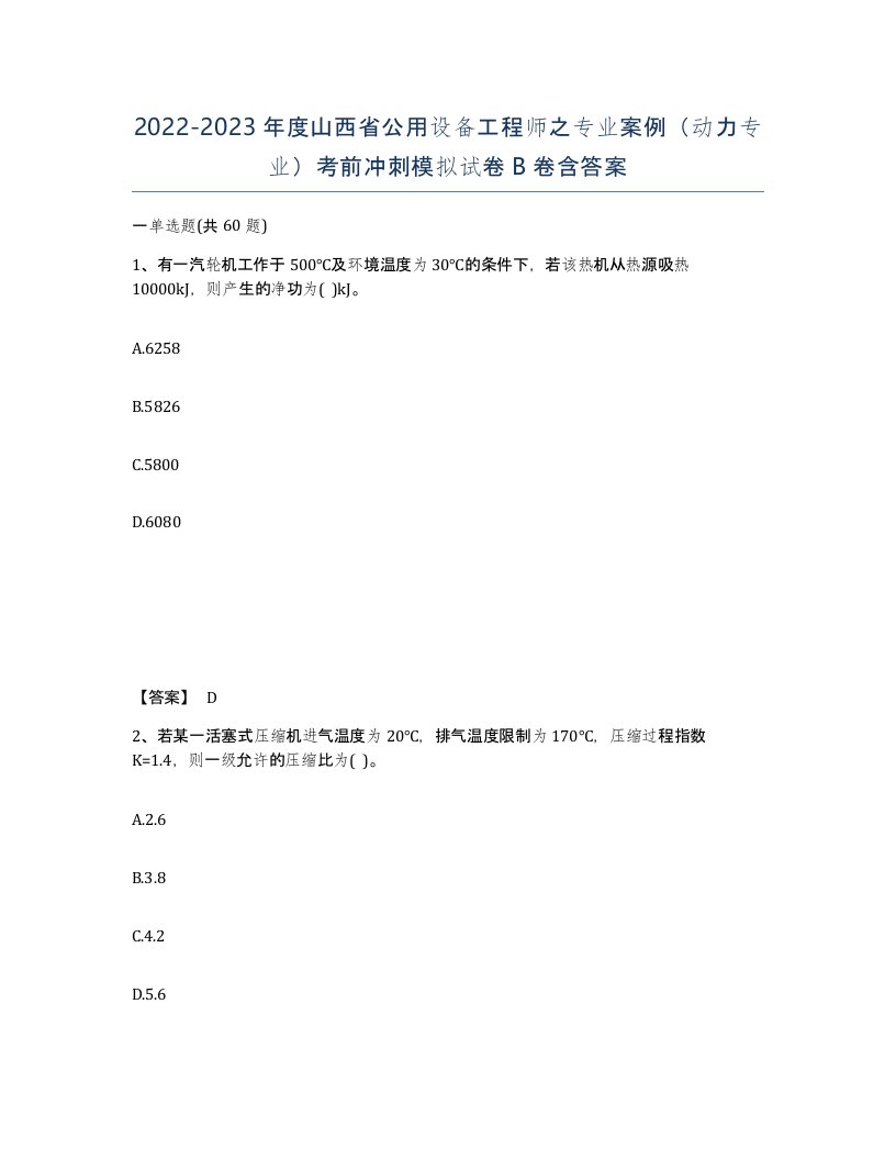 2022-2023年度山西省公用设备工程师之专业案例动力专业考前冲刺模拟试卷B卷含答案