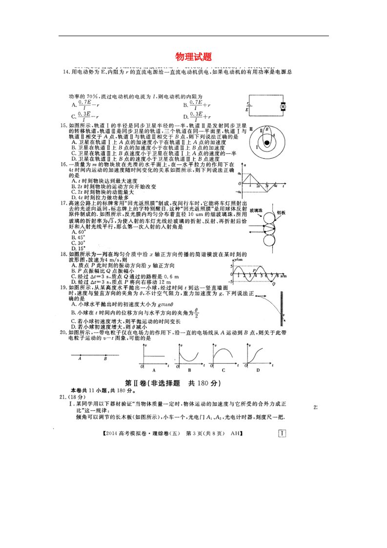 安徽省高考物理模拟信息考试题（五）（扫描版）新人教版