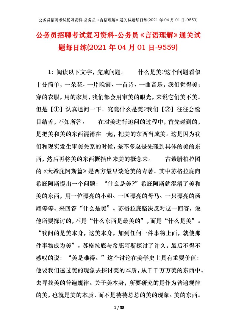 公务员招聘考试复习资料-公务员言语理解通关试题每日练2021年04月01日-9559