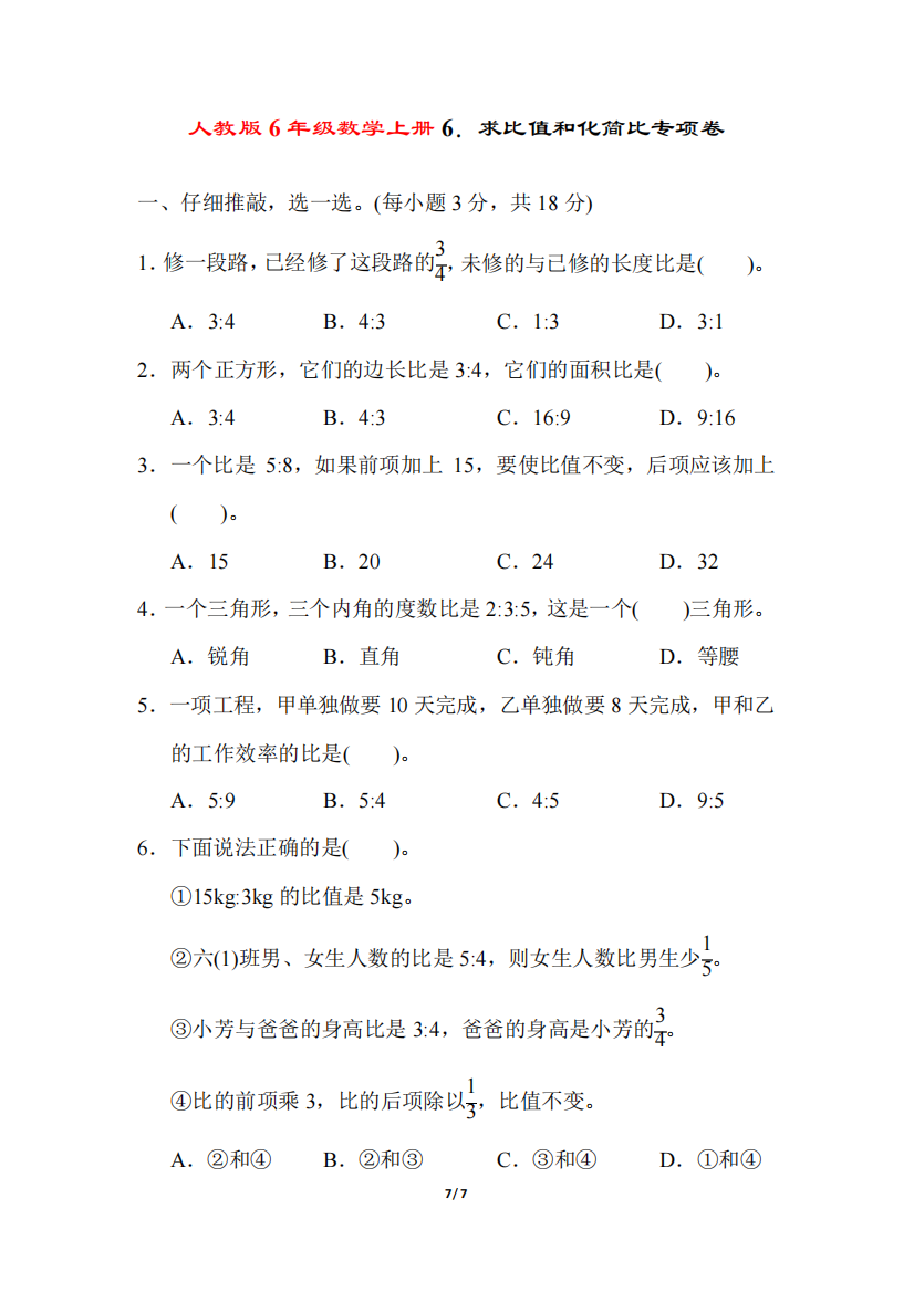 人教版6年级数学上册《求比值和化简比专项卷》附答案