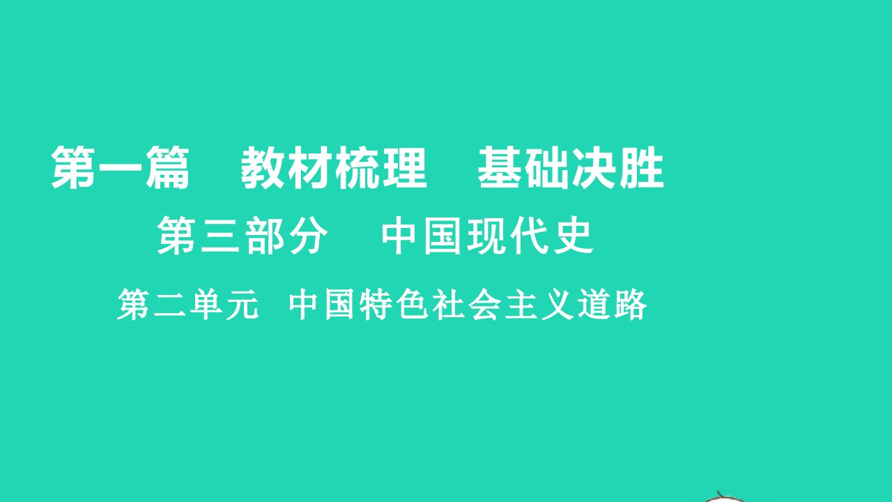 2021秋中考历史第一篇教材梳理基傣胜第三部分中国现代史第二单元中国特色社会主义道路讲本课件