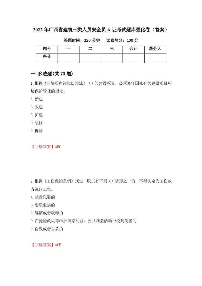 2022年广西省建筑三类人员安全员A证考试题库强化卷答案第88套