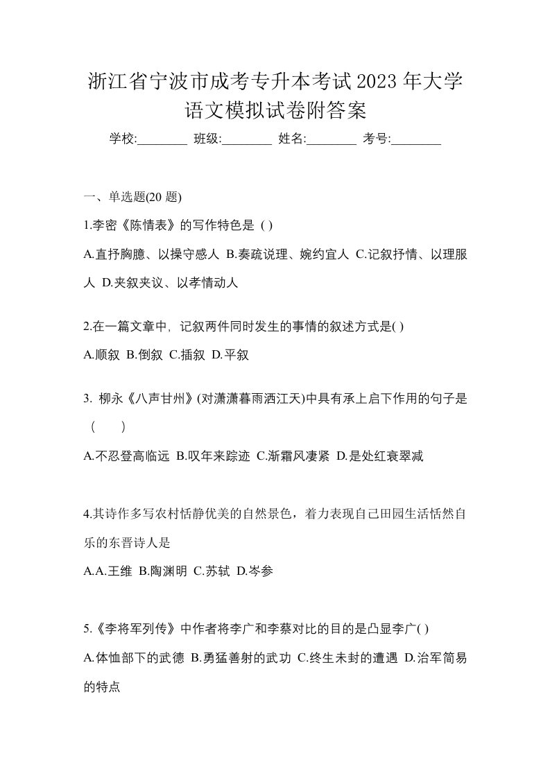 浙江省宁波市成考专升本考试2023年大学语文模拟试卷附答案