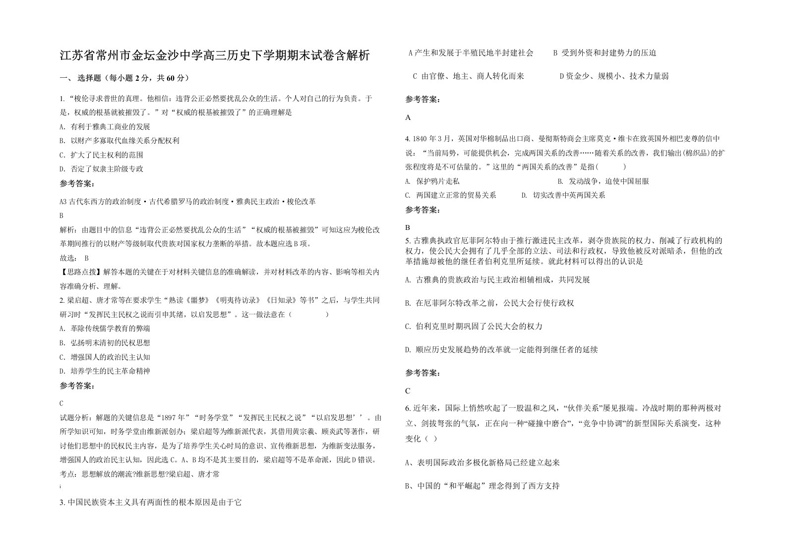 江苏省常州市金坛金沙中学高三历史下学期期末试卷含解析