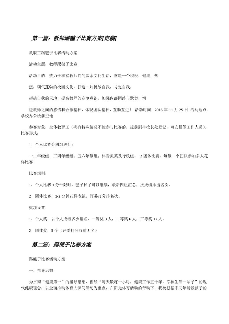 教师踢毽子比赛方案[定稿][修改版]