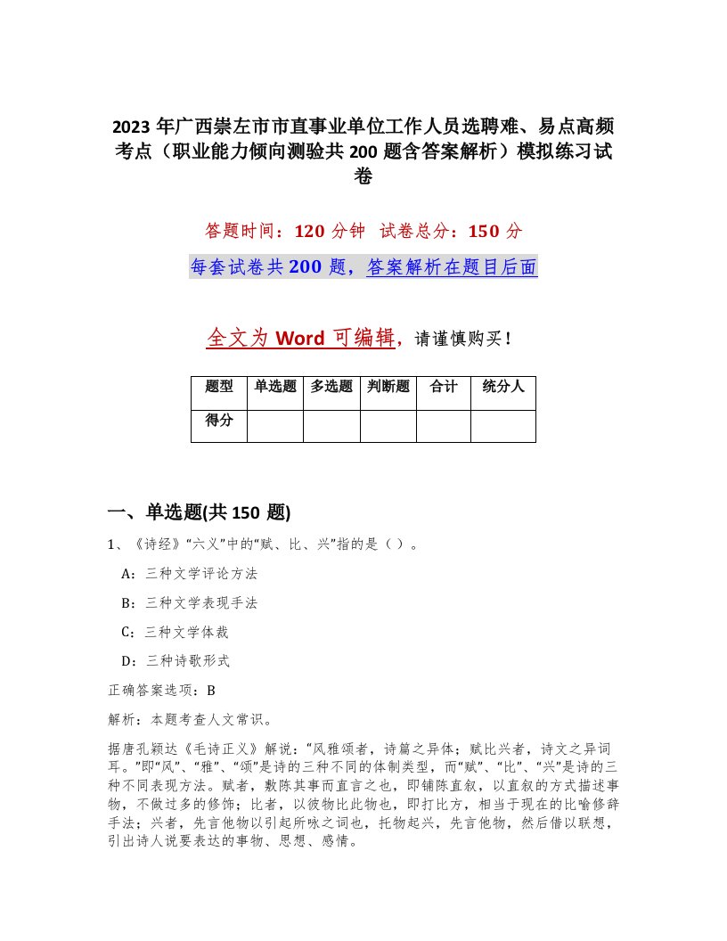 2023年广西崇左市市直事业单位工作人员选聘难易点高频考点职业能力倾向测验共200题含答案解析模拟练习试卷