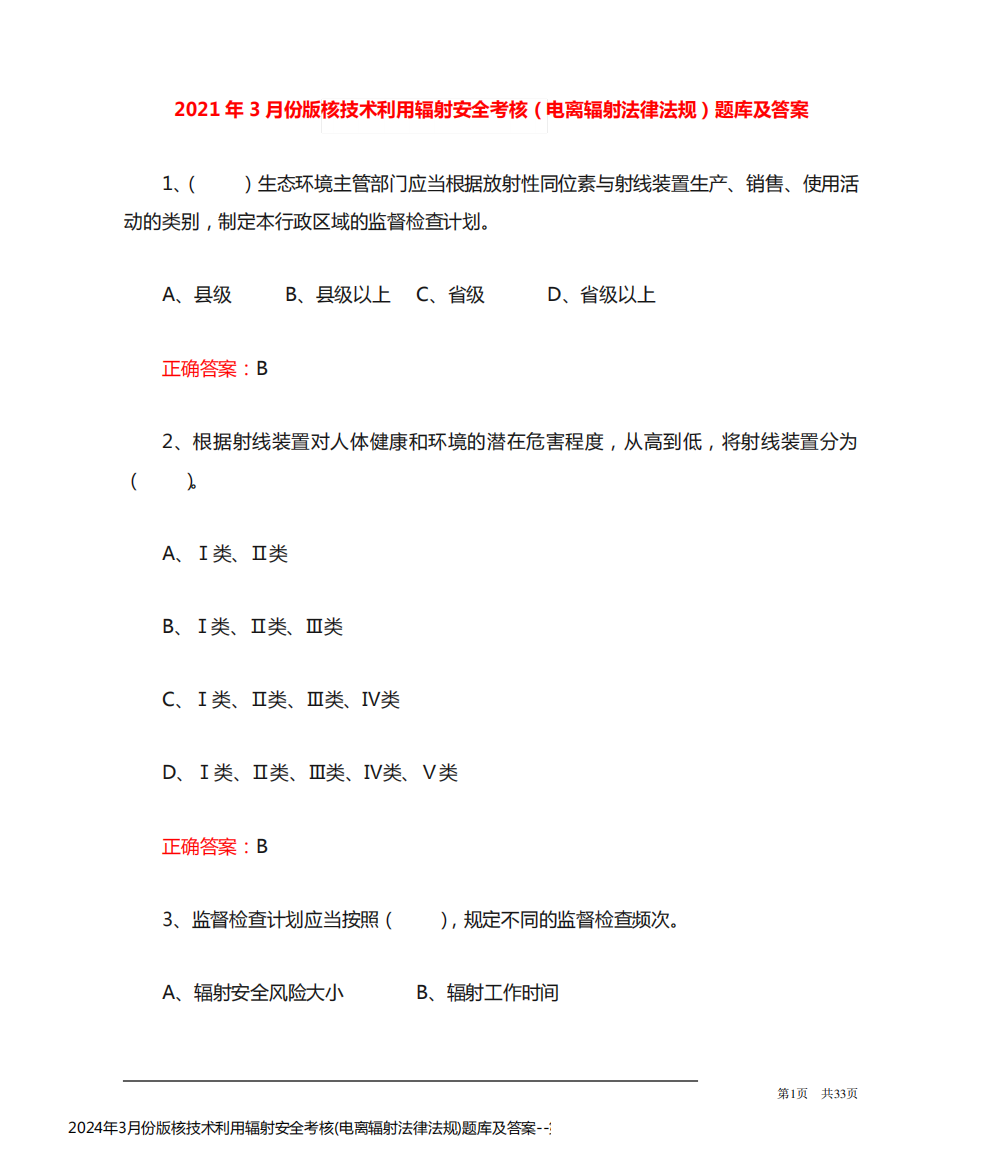 2024年3月份版核技术利用辐射安全考核(电离辐射法律法规)题库及答案