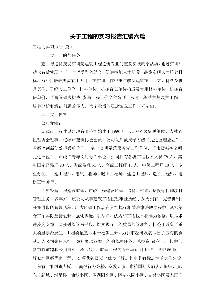 关于工程的实习报告汇编六篇