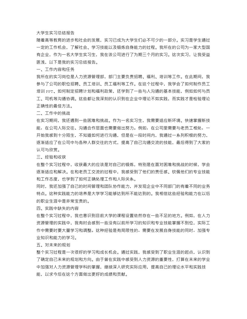 大学生实习总结报告3000字