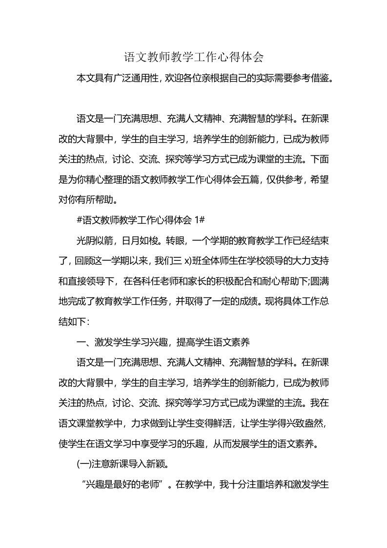 语文教师教学工作心得体会