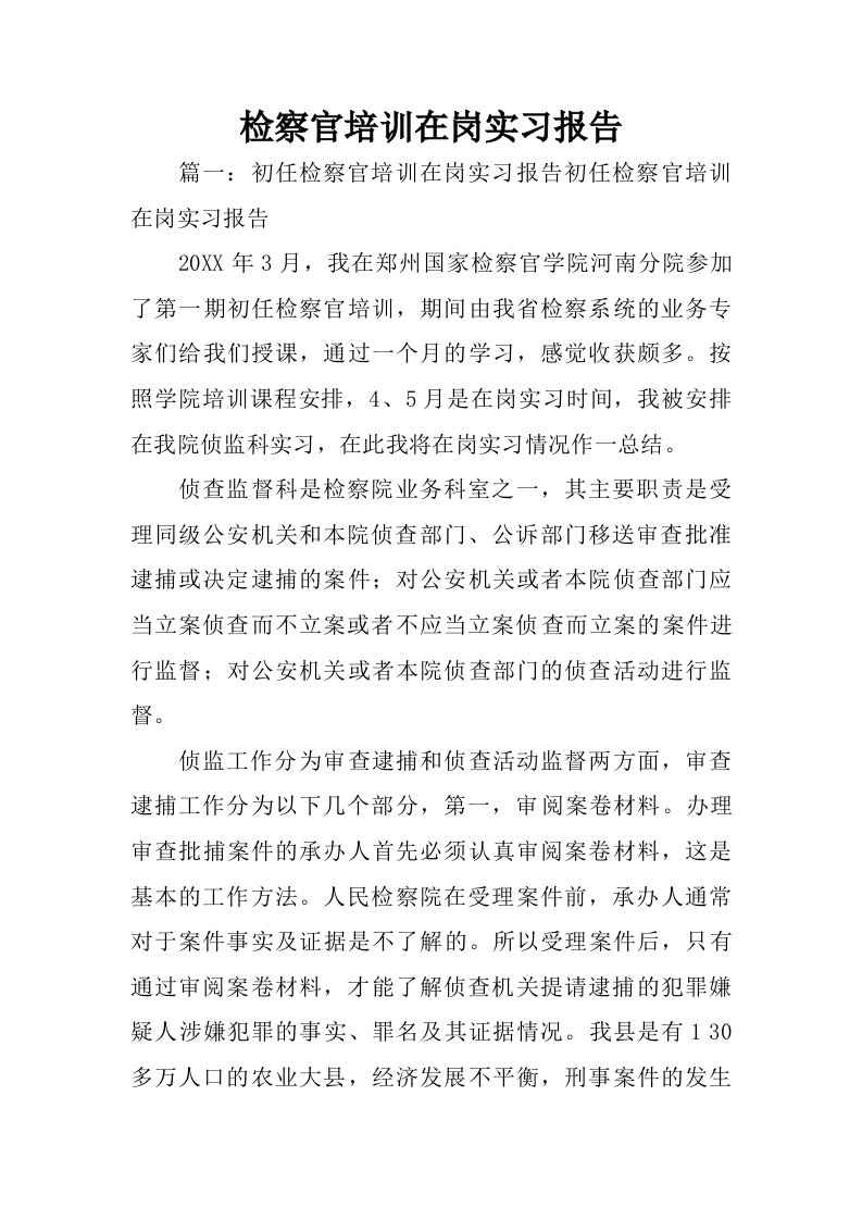 检察官培训在岗实习报告.doc