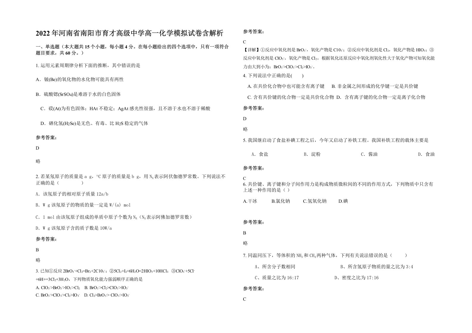 2022年河南省南阳市育才高级中学高一化学模拟试卷含解析