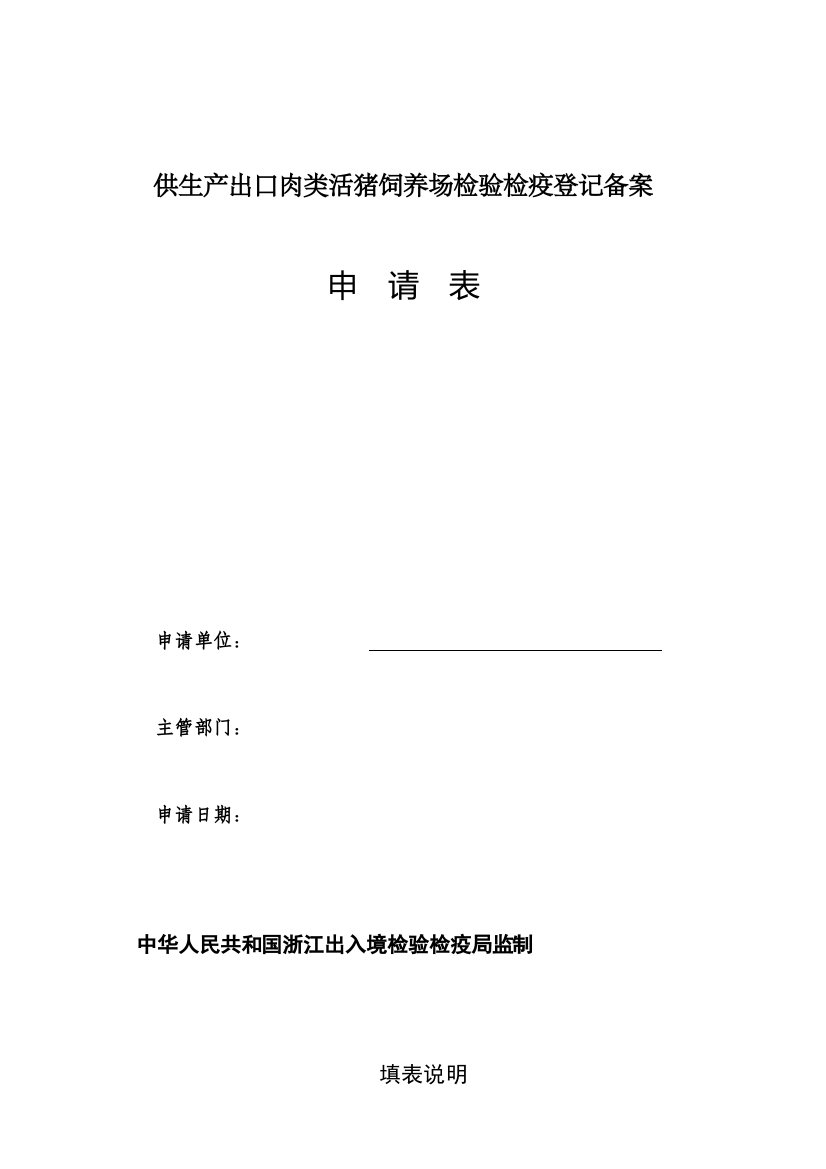供生产出口肉类活猪饲养场检验检疫登记备案
