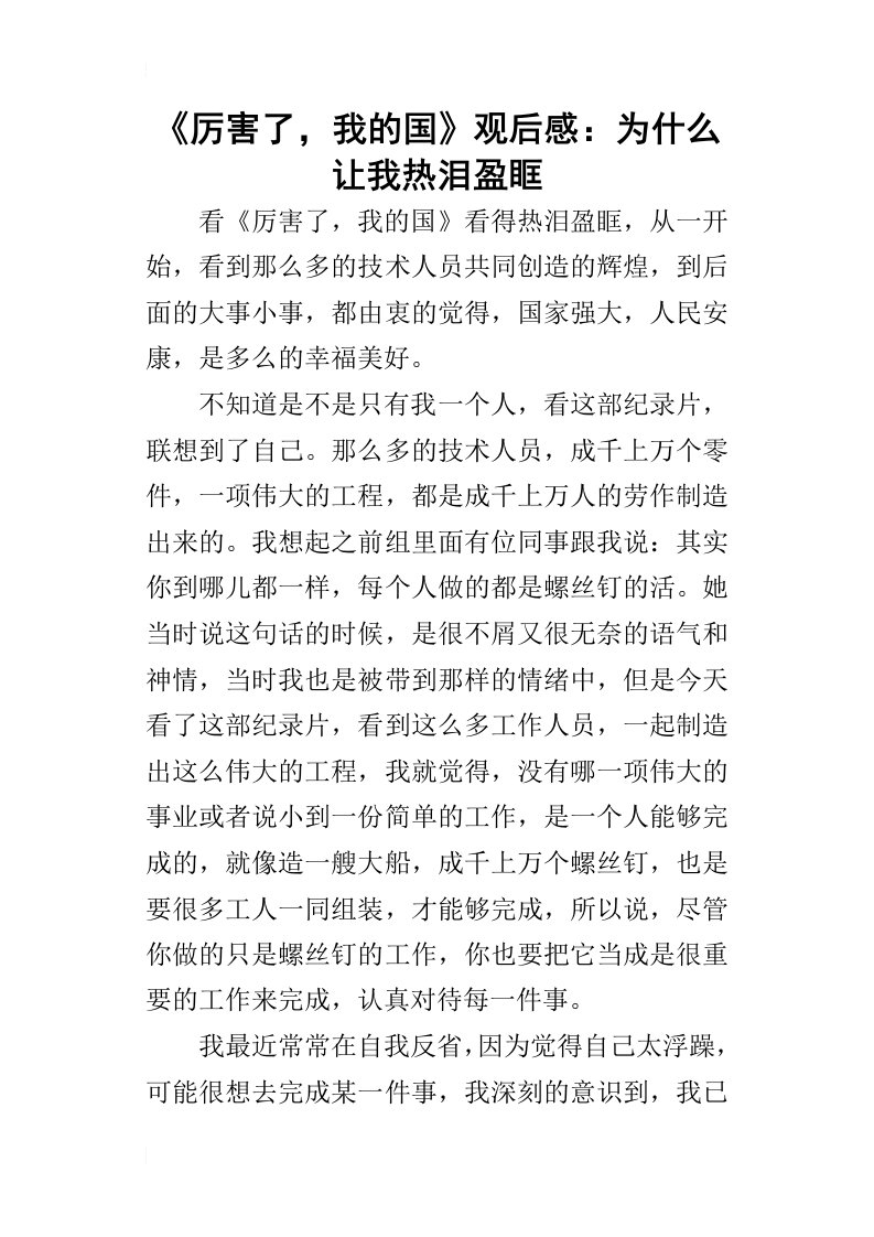 厉害了，我的国观后感：为什么让我热泪盈眶