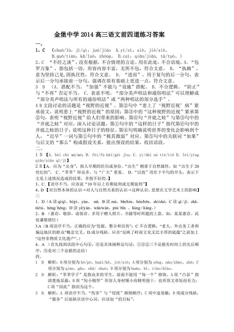 金堡中学2014高三语文前四道练习答案