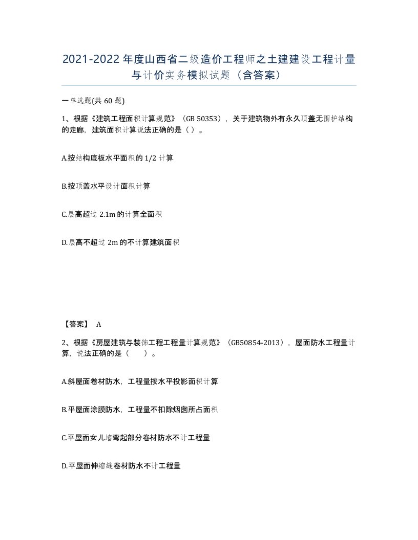 2021-2022年度山西省二级造价工程师之土建建设工程计量与计价实务模拟试题含答案