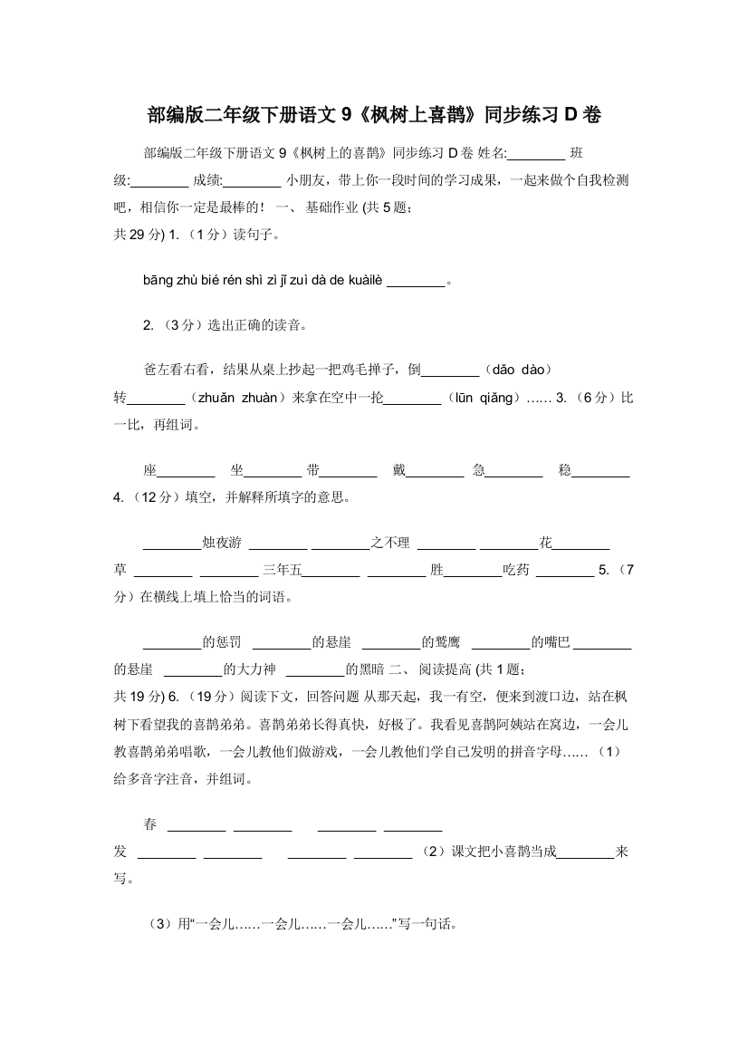 部编版二年级下册语文9《枫树上喜鹊》同步练习D卷