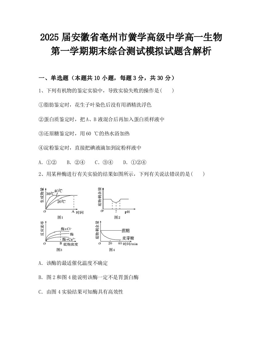 2025届安徽省亳州市黉学高级中学高一生物第一学期期末综合测试模拟试题含解析