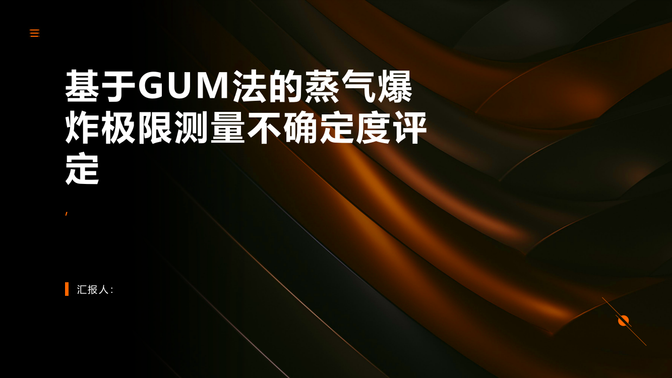 基于GUM法的蒸气爆炸极限测量不确定度评定