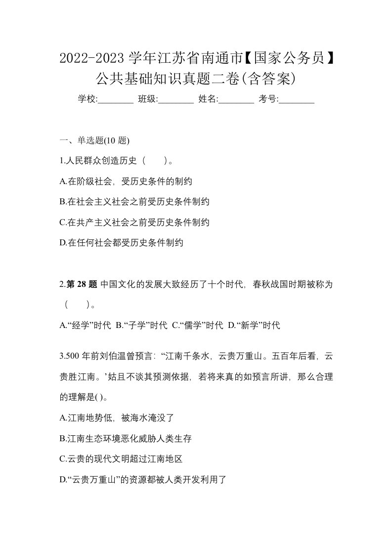 2022-2023学年江苏省南通市国家公务员公共基础知识真题二卷含答案