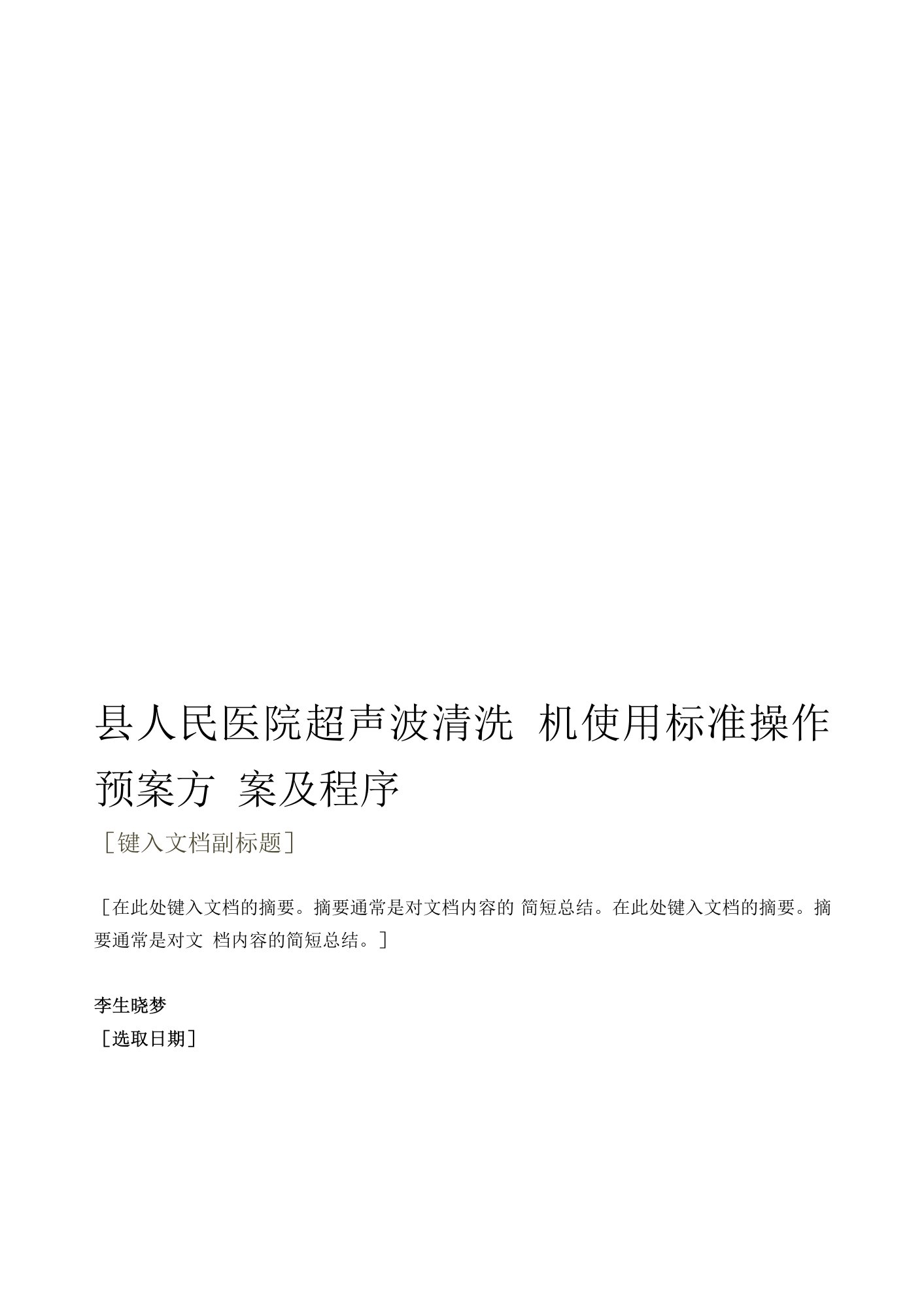 医院卫生院超声波清洗机使用标准操作预案方案及程序