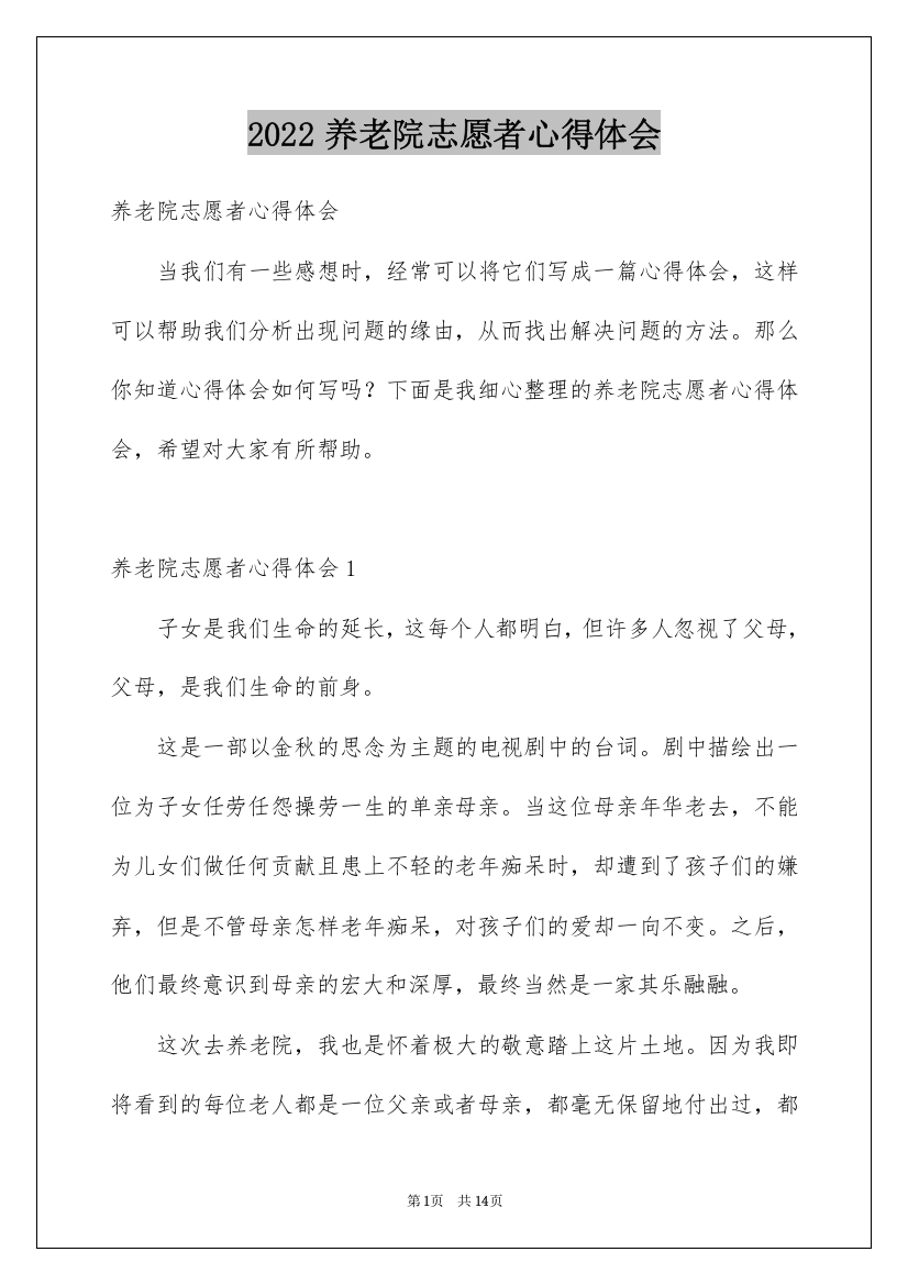 2022养老院志愿者心得体会