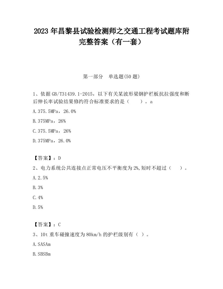 2023年昌黎县试验检测师之交通工程考试题库附完整答案（有一套）