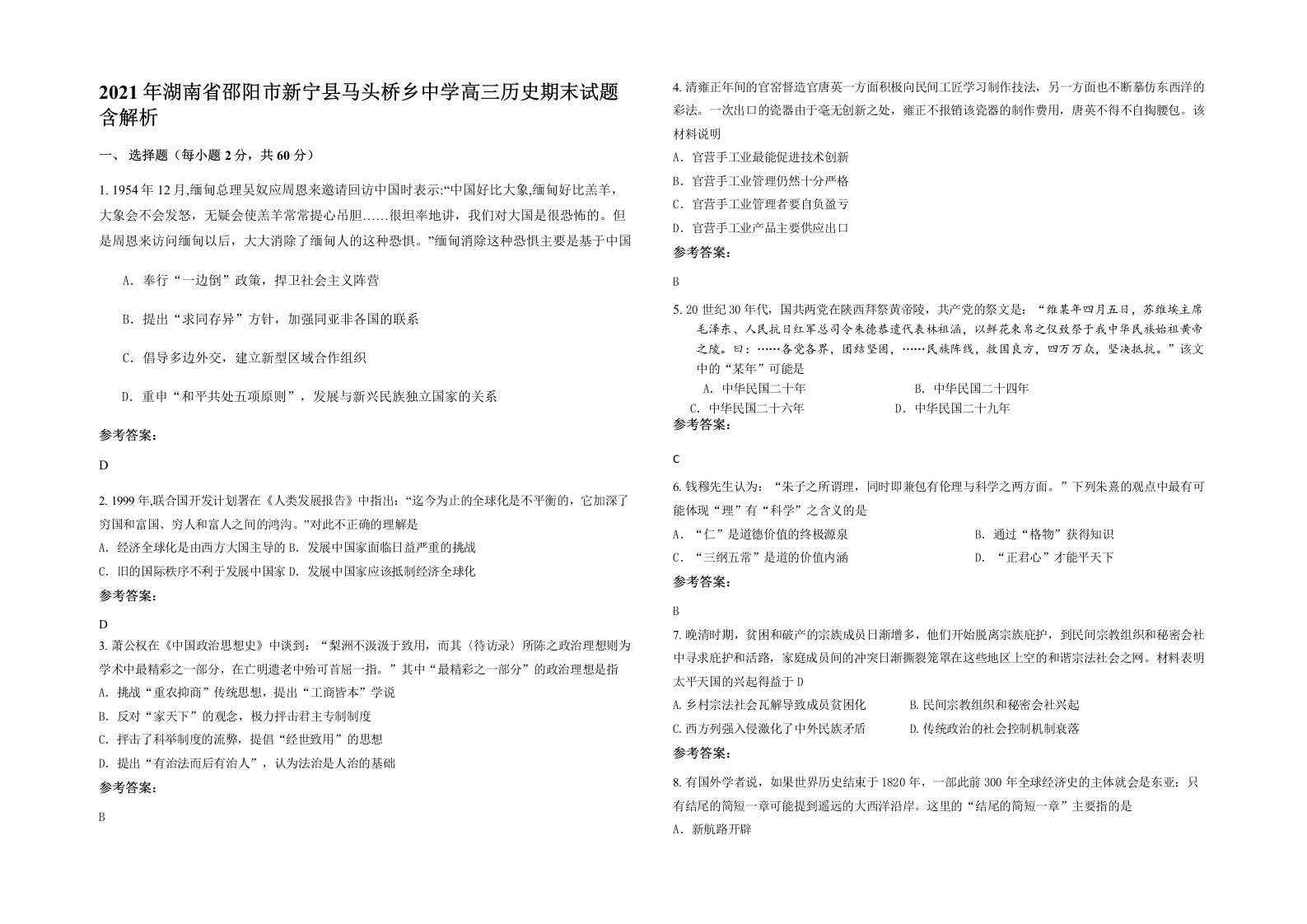 2021年湖南省邵阳市新宁县马头桥乡中学高三历史期末试题含解析