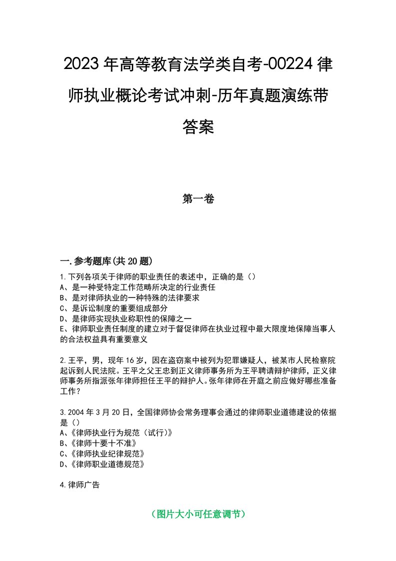 2023年高等教育法学类自考-00224律师执业概论考试冲刺-历年真题演练带答案