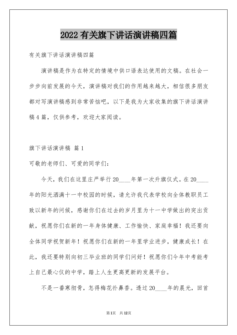 2022有关旗下讲话演讲稿四篇