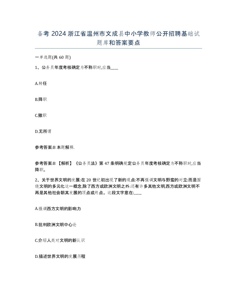 备考2024浙江省温州市文成县中小学教师公开招聘基础试题库和答案要点