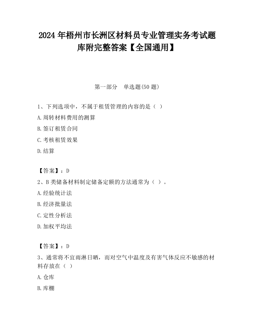 2024年梧州市长洲区材料员专业管理实务考试题库附完整答案【全国通用】