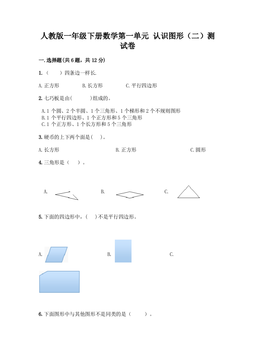 人教版一年级下册数学第一单元-认识图形(二)测试卷含答案(预热题)