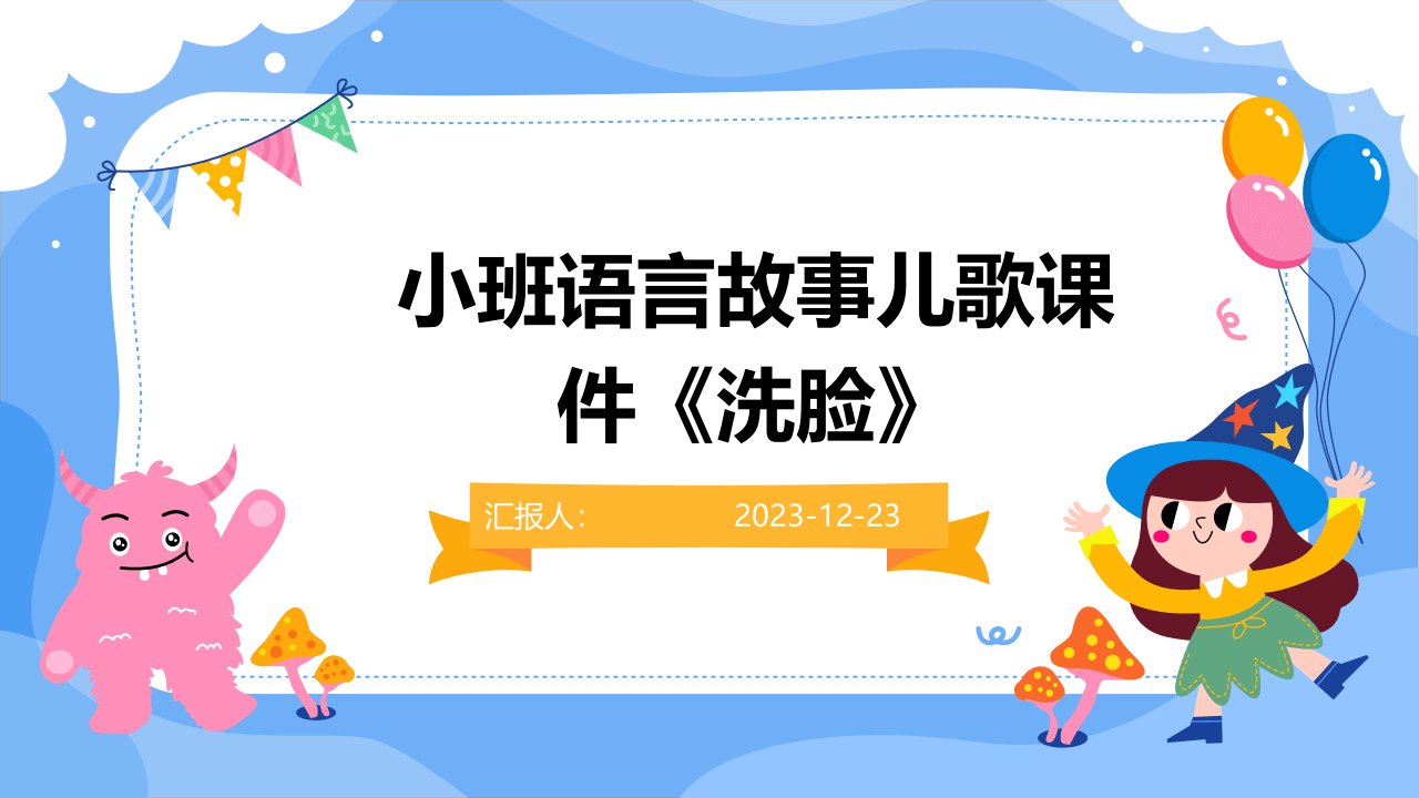 小班语言故事儿歌课件《洗脸》