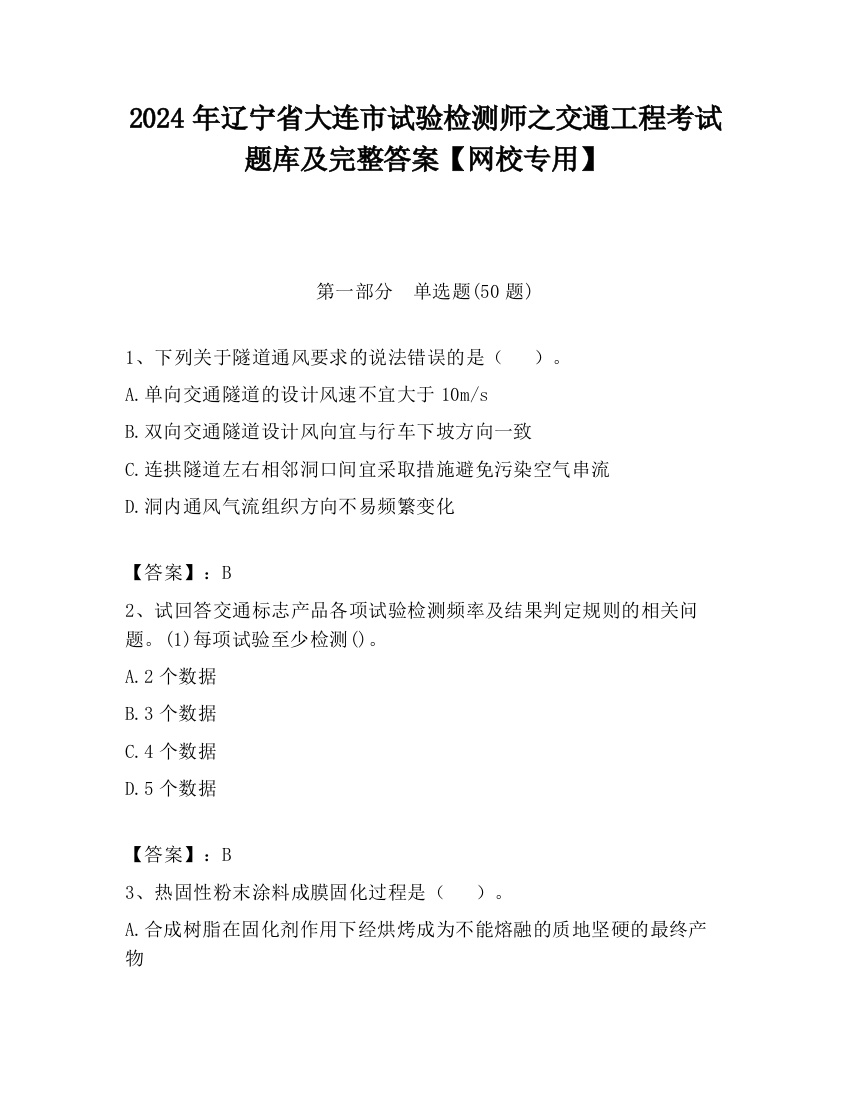 2024年辽宁省大连市试验检测师之交通工程考试题库及完整答案【网校专用】