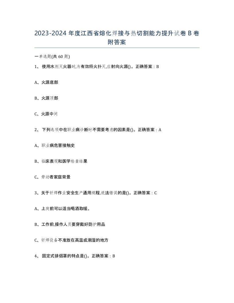 2023-2024年度江西省熔化焊接与热切割能力提升试卷B卷附答案