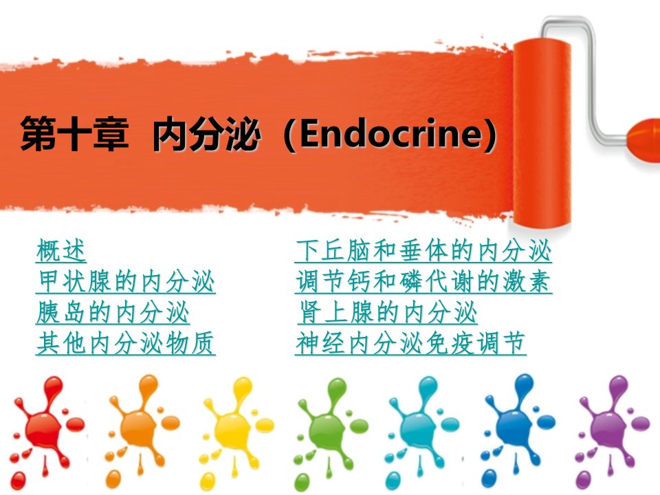 动物生理学内分泌系统PPT