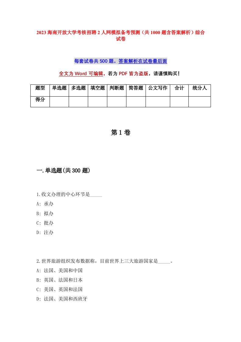 2023海南开放大学考核招聘2人网模拟备考预测共1000题含答案解析综合试卷