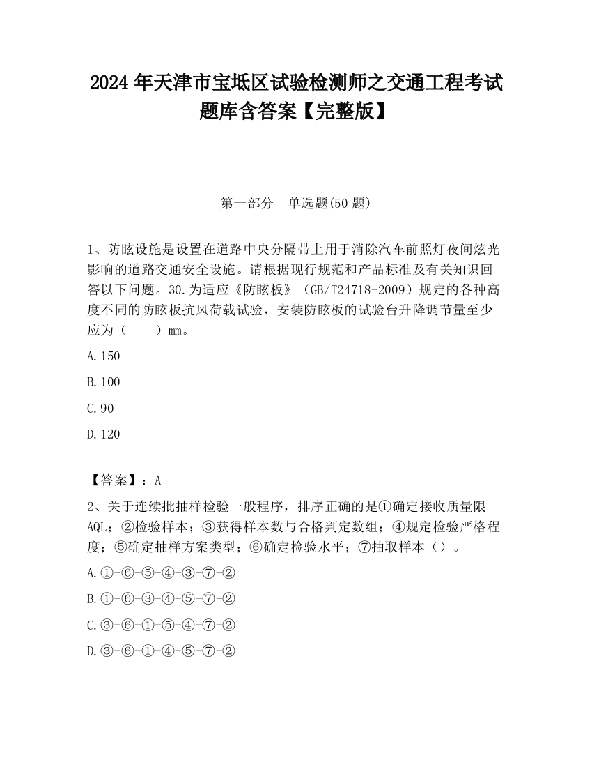 2024年天津市宝坻区试验检测师之交通工程考试题库含答案【完整版】