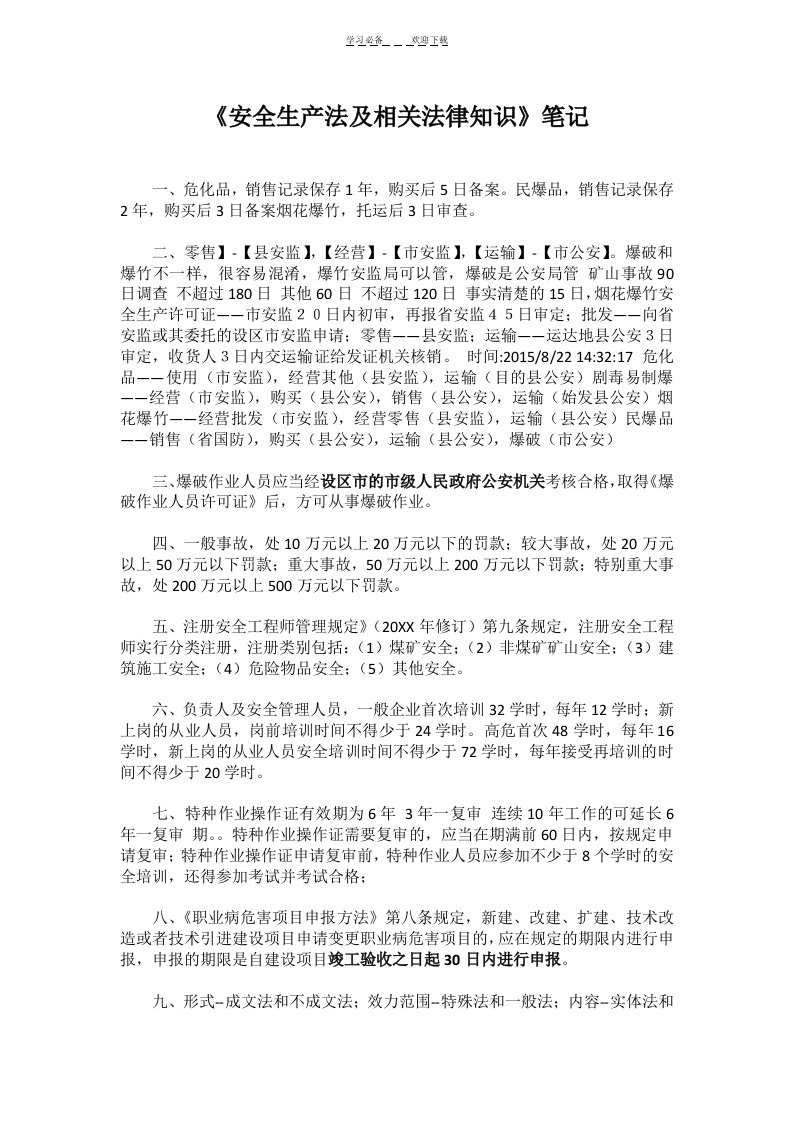 安全工程师法规学习笔记个人总结