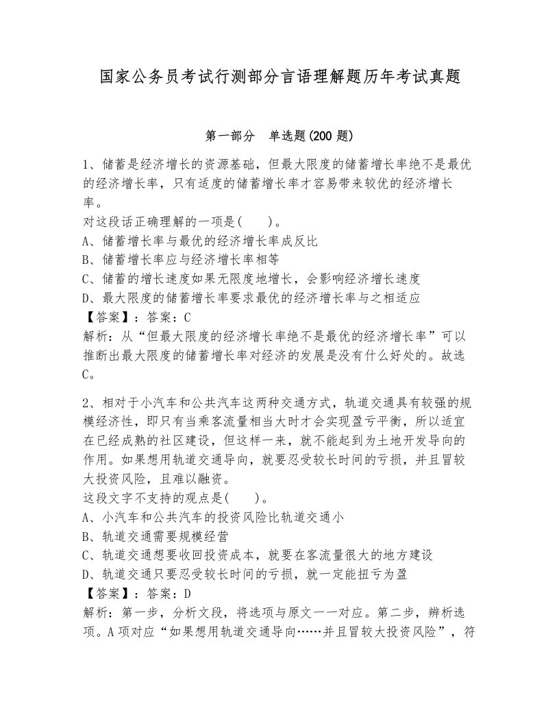 国家公务员考试行测部分言语理解题历年考试真题精编