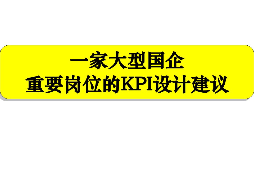 一家大型国企重要岗位KPI建议