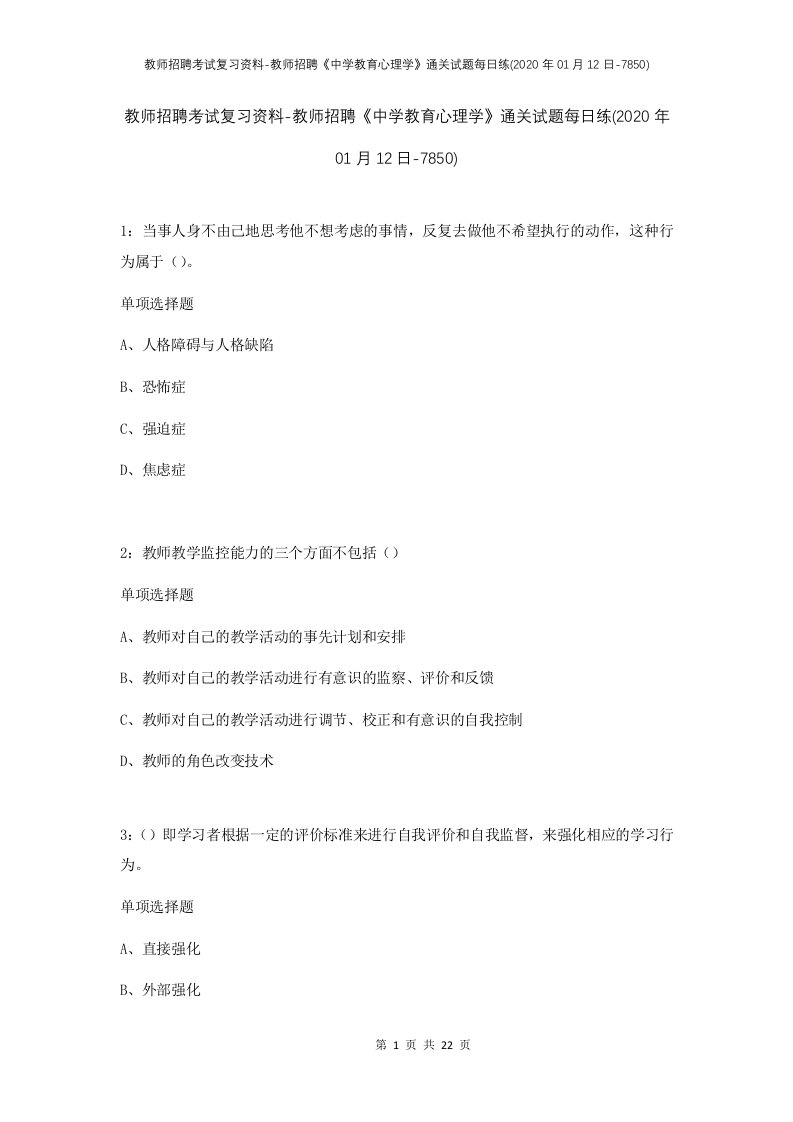 教师招聘考试复习资料-教师招聘中学教育心理学通关试题每日练2020年01月12日-7850