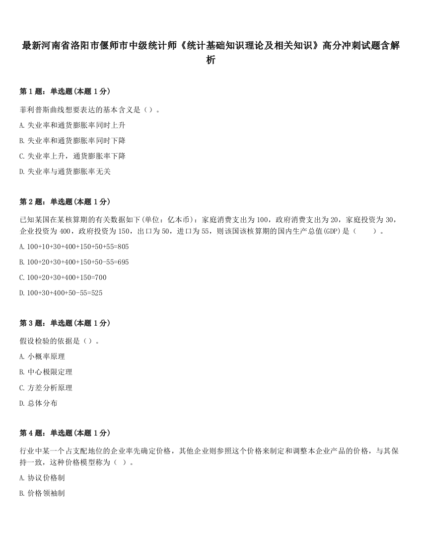 最新河南省洛阳市偃师市中级统计师《统计基础知识理论及相关知识》高分冲刺试题含解析