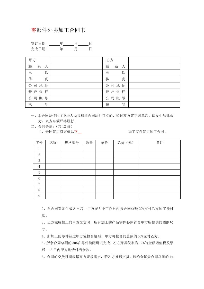 零部件外协加工合同书