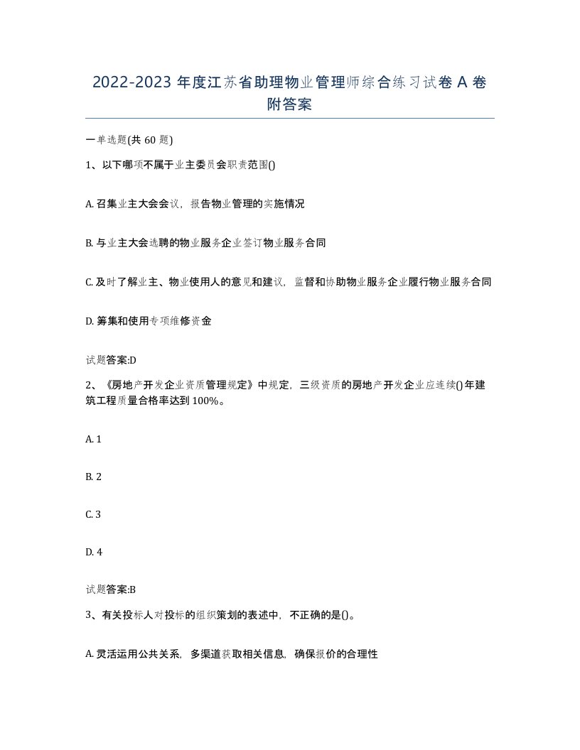 2022-2023年度江苏省助理物业管理师综合练习试卷A卷附答案