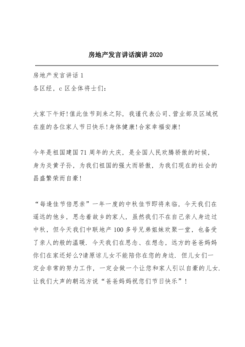 房地产发言讲话演讲2020