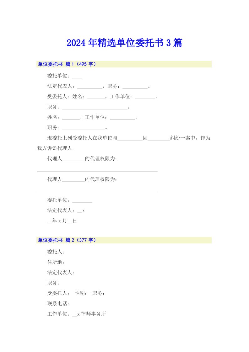 2024年精选单位委托书3篇