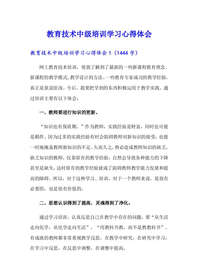 教育技术中级培训学习心得体会