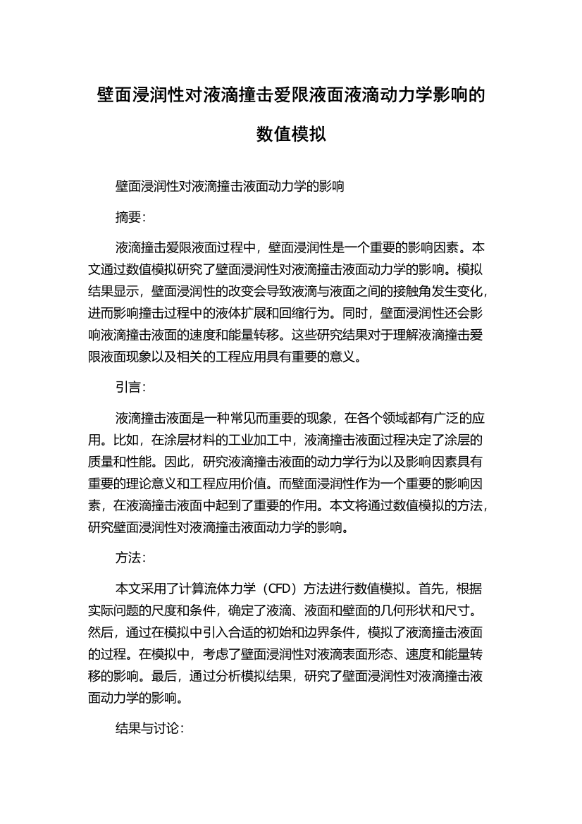 壁面浸润性对液滴撞击爱限液面液滴动力学影响的数值模拟